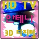 TV 안테나 판매및 설치전문 이미지