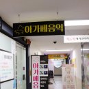 아가페피아노학원 이미지