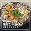 소3-21 | 신중동곱창 추천 : 토평한우소곱창(모듬곱창) 솔직 후기