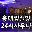 뉴서울불가마사우나 | 홍대찜질방 홍대24시불가마사우나 접근성 만족도 좋았던곳