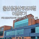 매일컴퓨터세탁 | 울산 북구 공공산후조리원 13박14일 상세후기(예약방법, 마사지, 모자동실, 면회, 베이비캠, 식사, 시설)