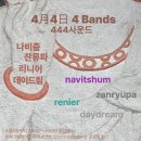4월4일(토) 나비춤, 잔류파, 리니어, 데이드림 이미지