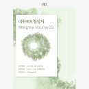 [마감.]내귀에도청장치 Sitting live volume 02. 포스터 공모전이 마무리되었습니다. :-) 이미지