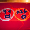 레드컵스떡볶이&컵닭