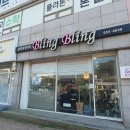 블링블링네일아트 | 진월동 네일아트 속눈썹펌 블링블링에서 속눈썹 펌 받고 인생 눈매 찾았어요