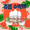 달콤츄릅