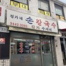 강남구청 칼국수 맛집 정가네손칼국수 주차 가격 정보 내돈내산 후기