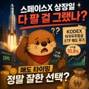 스페이스X 상장일에 다 팔 걸 그랬나? KODEX 미국우주항공 ETF 실제 매도 타이밍 후기 (수익률 10.9% 인증)