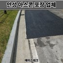 구암2동 도로공사 옆 | 안성 아스콘 포장업체 골프장 도로 꺼진 아스팔트 보수 후기