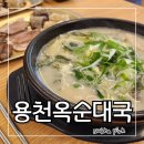 둘레길순대국 | 용천옥 순대국 파주 심학산 본점 진한 흑마늘 육수로 끓여 낸 파주 동패동 맛집