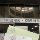 악동뮤지션의 오날오밤 더시즌즈 2023 마지막 방송을 함께한 방청 후기( KBS 공개방송 사연 당첨 꿀팁)