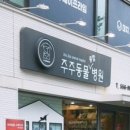 주주동물종합병원 이미지