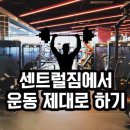 센트럴짐 이미지