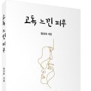 시집 「고독 느낀 피부」 (정선호 저, 보민출판사 펴냄) 이미지