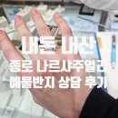 나르샤 | [내돈내산 종로 예물 추천] 20대 딸과 50대 엄마 모두 만족한 '나르샤 쥬얼리' 후기