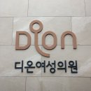 임신사전건강관리 e보건소 온라인 신청 및 동탄 디온여성의원에서 검사받은 후기