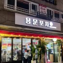 용문포차 이미지