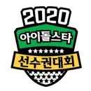 [단독] MBC '아육대', 이번 설날 쉬어간다…코로나19 여파 이미지