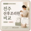 전주 산후조리원 상담 비교 - 한별, 마더힐, 드팜므, 헤일로즈