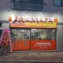 은정부속구이