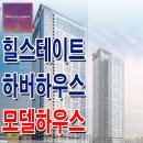 인천 신흥동 현대 힐스테이트 하버하우스 모델하우스 분양가 평면 숭의역 오피스텔 분양 홍보관 이미지