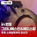 모두나헤드스파 | 반포 그리니에스킨&헤드스파 림프순환 윤곽관리 헤드스파 후기