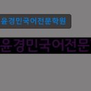 윤경민국어전문학원