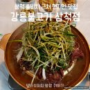 강릉불고기삼척점 | 삼척 쏠비치근처 현지맛집 강릉불고기 삼척점 주차