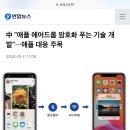 中 "애플 에어드롭 암호화 푸는 기술 개발"…애플 대응 주목 이미지