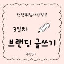 [덕계] 설득력 있는 비즈니스 글쓰기 | 청년취업사관학교 새싹 3일차 후기! - 브랜딩글쓰기 기초, 일상