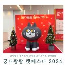 웰케어 동물세상 펫샾 | 궁디팡팡 캣페스타 2024 크리스마스 펫박람회 귀여운고양이 캣페어 주차 관람후기
