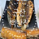 종가집생선구이 | 군산 맛집 종가집 생선구이 군산 한식 백반 산북동 가족 식사 후기