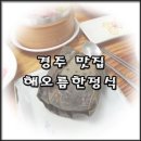 해오름한정식 이미지