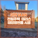 (주)태양광솔루션 | 전원주택 넓은 마당 테라스 태양광썬룸 시공