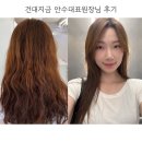 안수 | 건대미용실 [건대지금] 안수대표원장님 볼륨매직후기 히피펌에서 긴생머리 대변신 성공