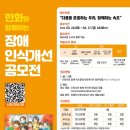 속초종합사회복지관 | 속초종합사회복지관 ‘장애인식개선’ 공모전 개최