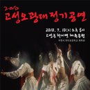 고성오광대정기공연 이미지