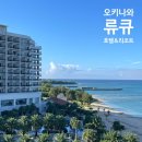 [오키나와] 류큐호텔&amp;리조트 나시로비치 - 트윈룸, 수영장 후기 (장·단점 비교)