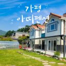 가평아띠펜션 이미지