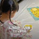 방문 미술 음악 홈문센 노래하는 크레용 남동지사 내돈내산 34~36개월 아이 수강 후기