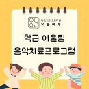 어울림 음악치료 이미지