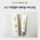 지혜로운EYE | [뷰티] 아름다운 눈 관리 <ELT 카렌듈라 레티놀 아이크림>