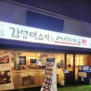 김영태스시앤사시미마을먹골역점 | 묵동맛집 김영태스시&사시미마을 먹골역점에 다녀왔어요.