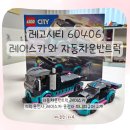 트럭카 | 레고 시티 60406｜가성비 좋은 레이스카와 자동차 운반트럭 조립후기