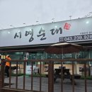 청주순대 | 청주 현지인 맛집 강서동 시영순대 곱창전골 후기