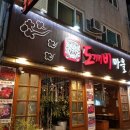 도깨비마을 이미지