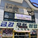 금강 하구둑 가성비 좋은 한식 밥집 금강 우렁 쌈밥 음식점 추천
