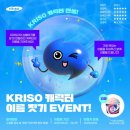 KRISO 캐릭터 이름 짓기 이벤트 ~6.29 이미지