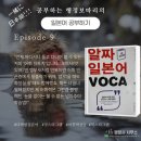 행정사차명영사무소 | [일본어 도전 Ep.9]교재 깨기 프로젝트 - N5~N2 단어 총망라! 알짜 일본어 VOCA