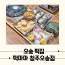 답례품 선물하기 좋은 오송 떡집, 떡마마 청주오송점